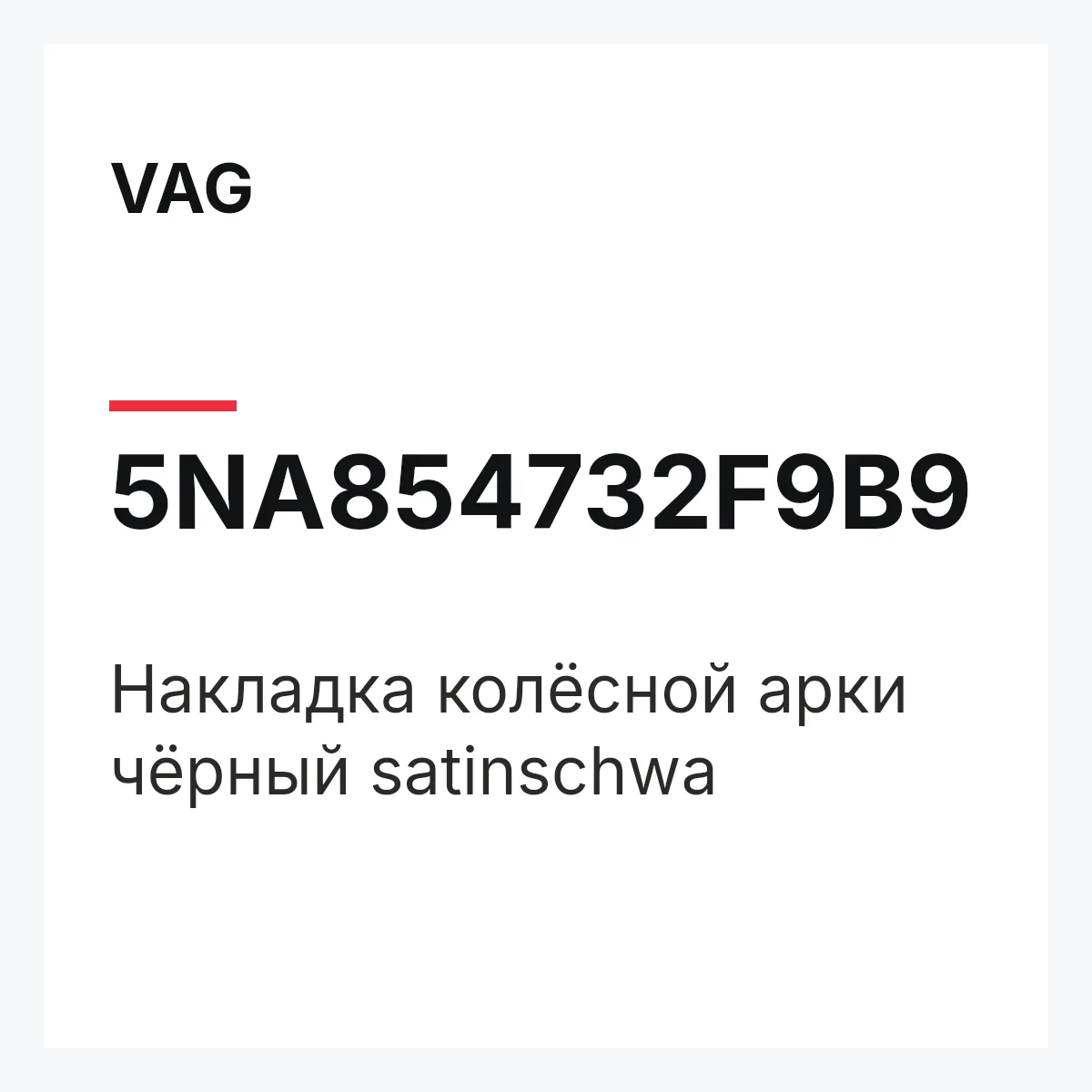 VAG 5NA854732F9B9 — Накладка колёсной арки чёрный satinschwa