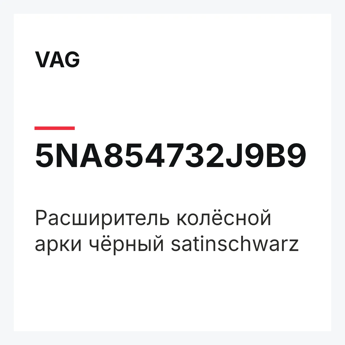 VAG 5NA854732J9B9 — Расширитель колёсной арки чёрный satinschwarz