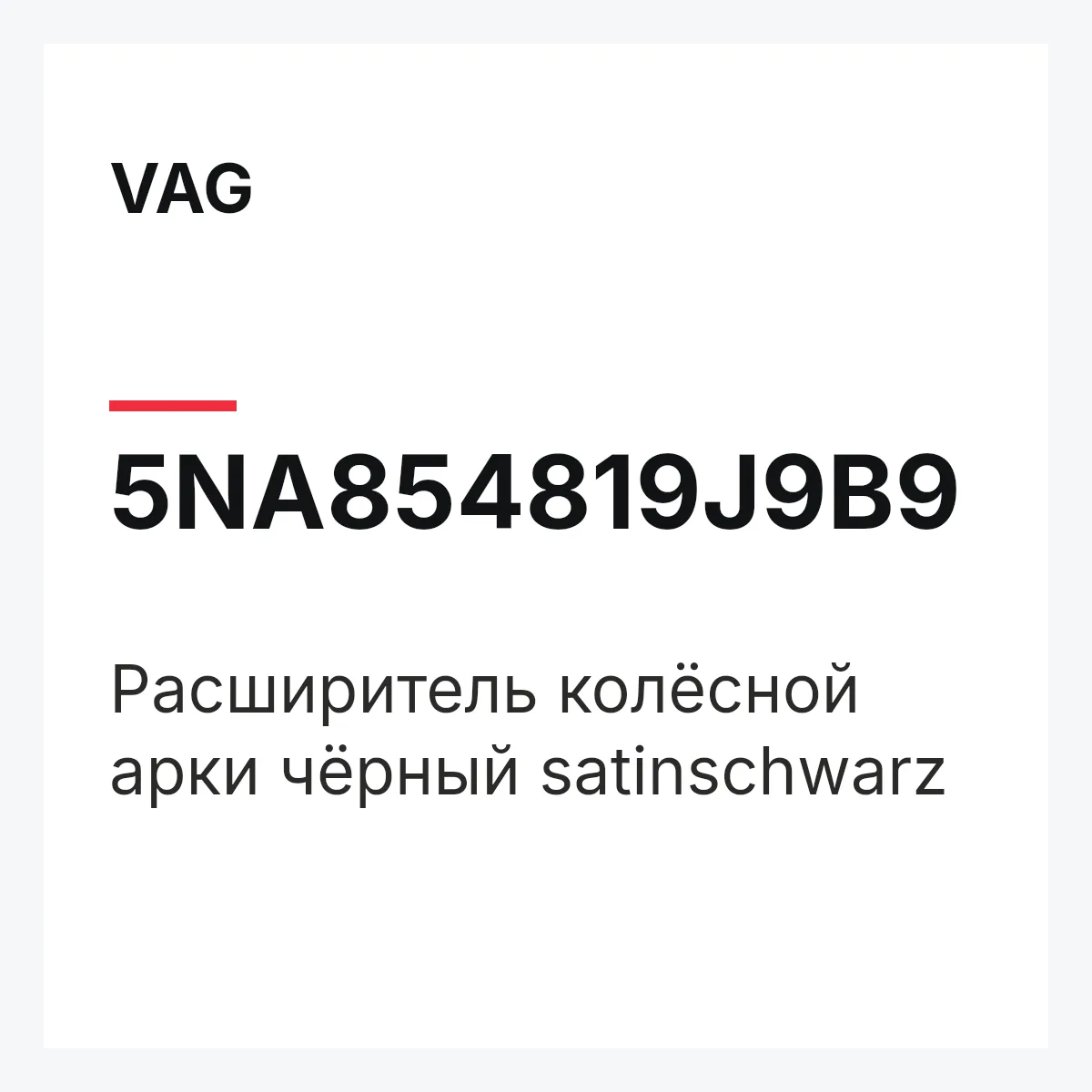 VAG 5NA854819J9B9 — Расширитель колёсной арки чёрный satinschwarz