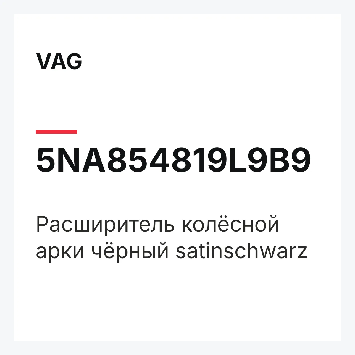 VAG 5NA854819L9B9 — Расширитель колёсной арки чёрный satinschwarz