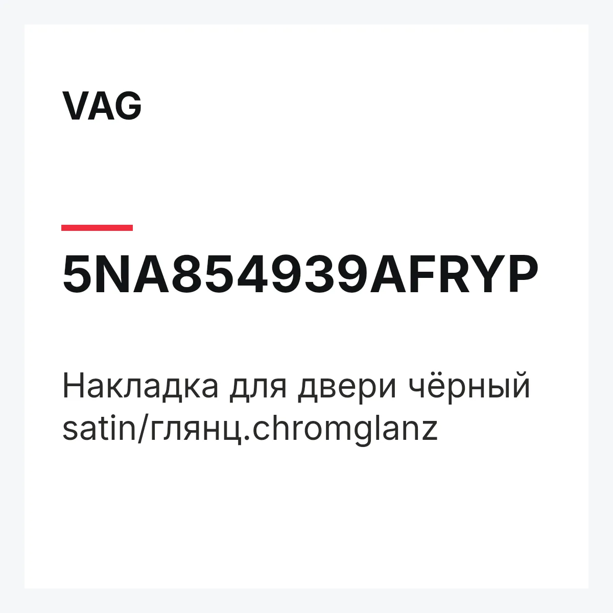 VAG 5NA854939AFRYP — Накладка для двери чёрный satin/глянц.chromglanz