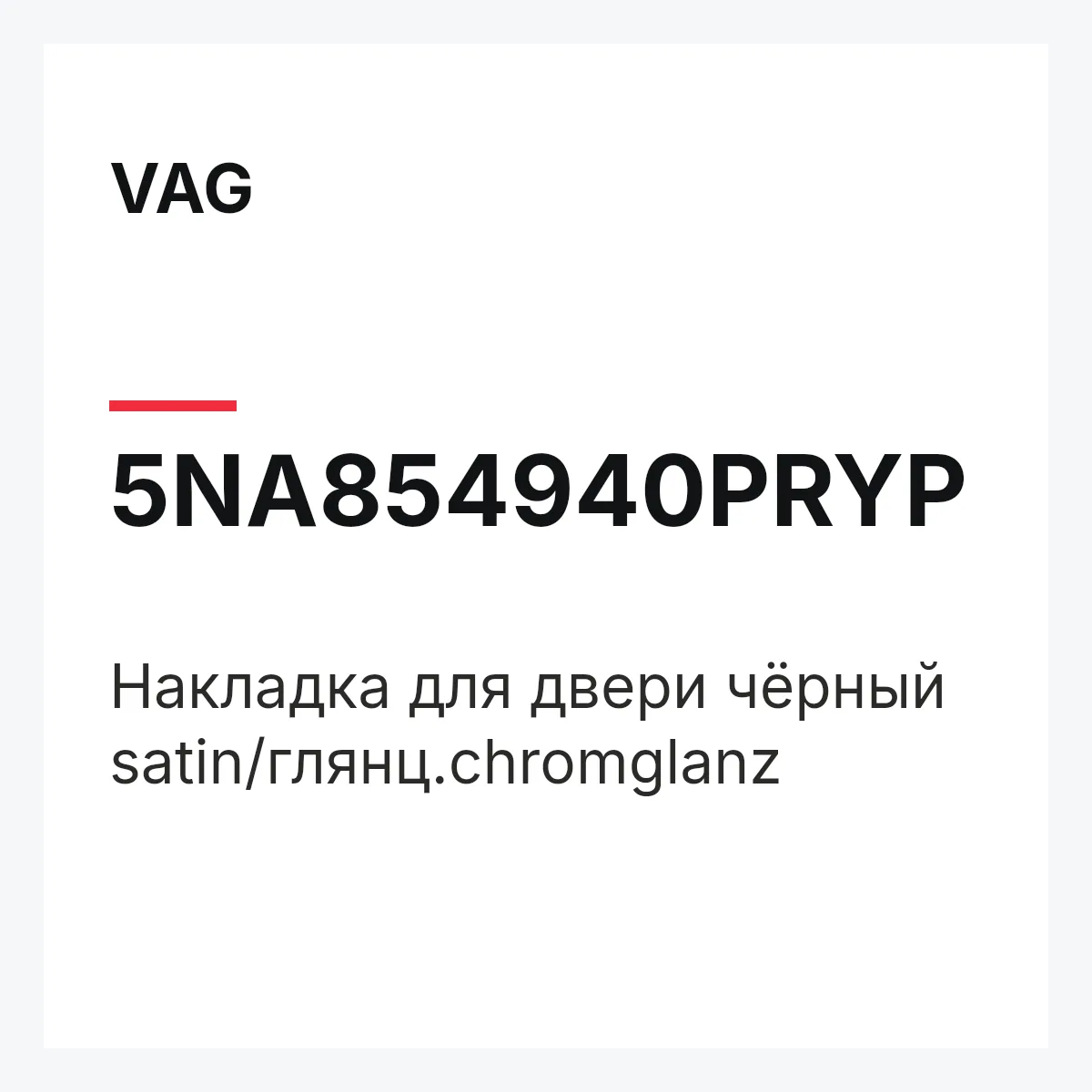 VAG 5NA854940PRYP — Накладка для двери чёрный satin/глянц.chromglanz