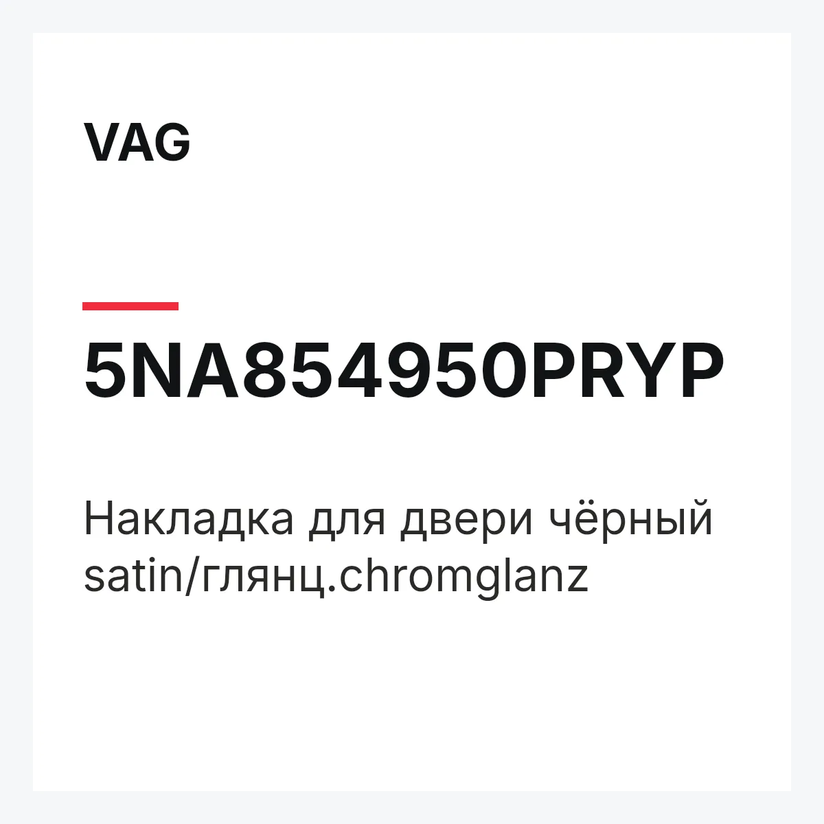 VAG 5NA854950PRYP — Накладка для двери чёрный satin/глянц.chromglanz