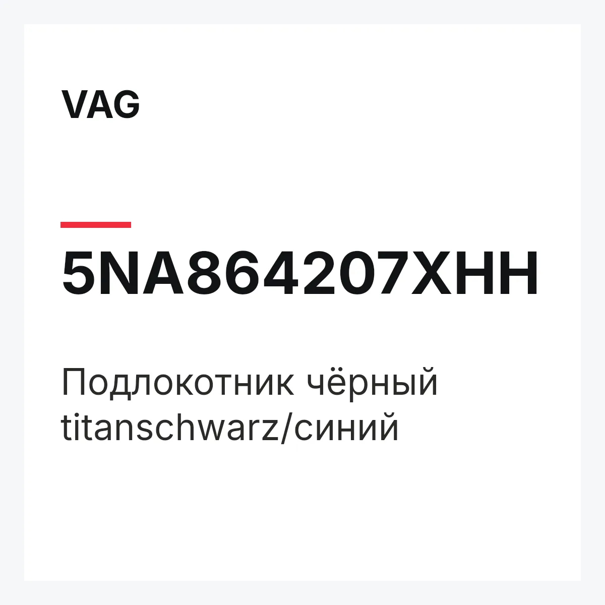 VAG 5NA864207XHH — Подлокотник чёрный titanschwarz/синий