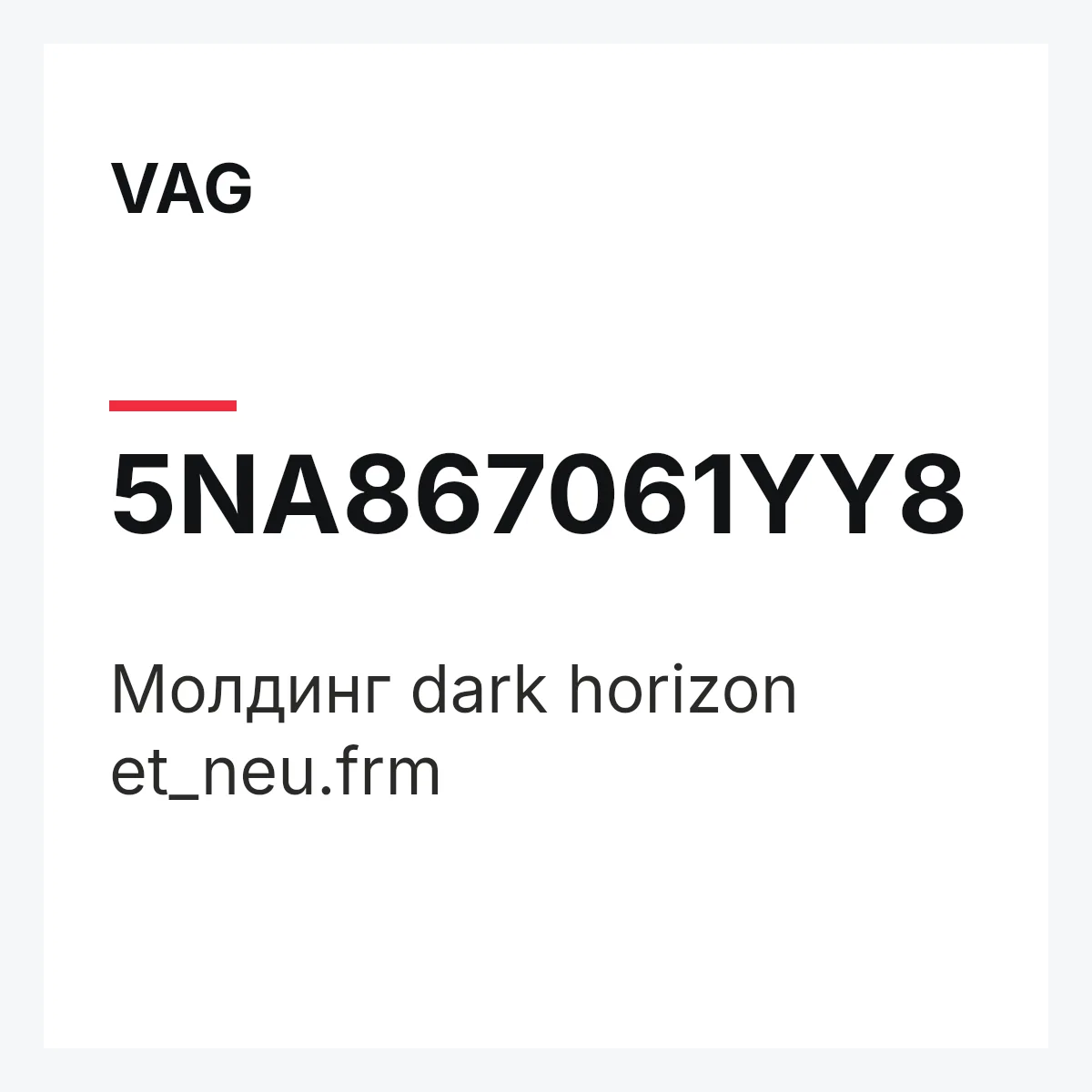 VAG 5NA867061YY8 — Молдинг dark horizon et_neu.frm