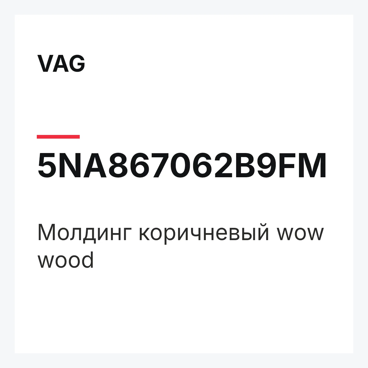 VAG 5NA867062B9FM — Молдинг коричневый wow wood