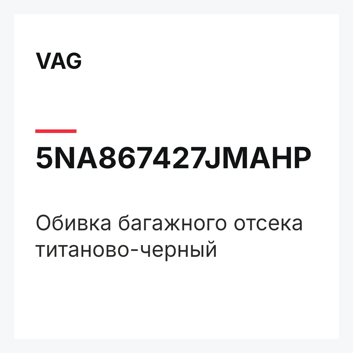 VAG 5NA867427JMAHP — Обивка багажного отсека титаново-черный