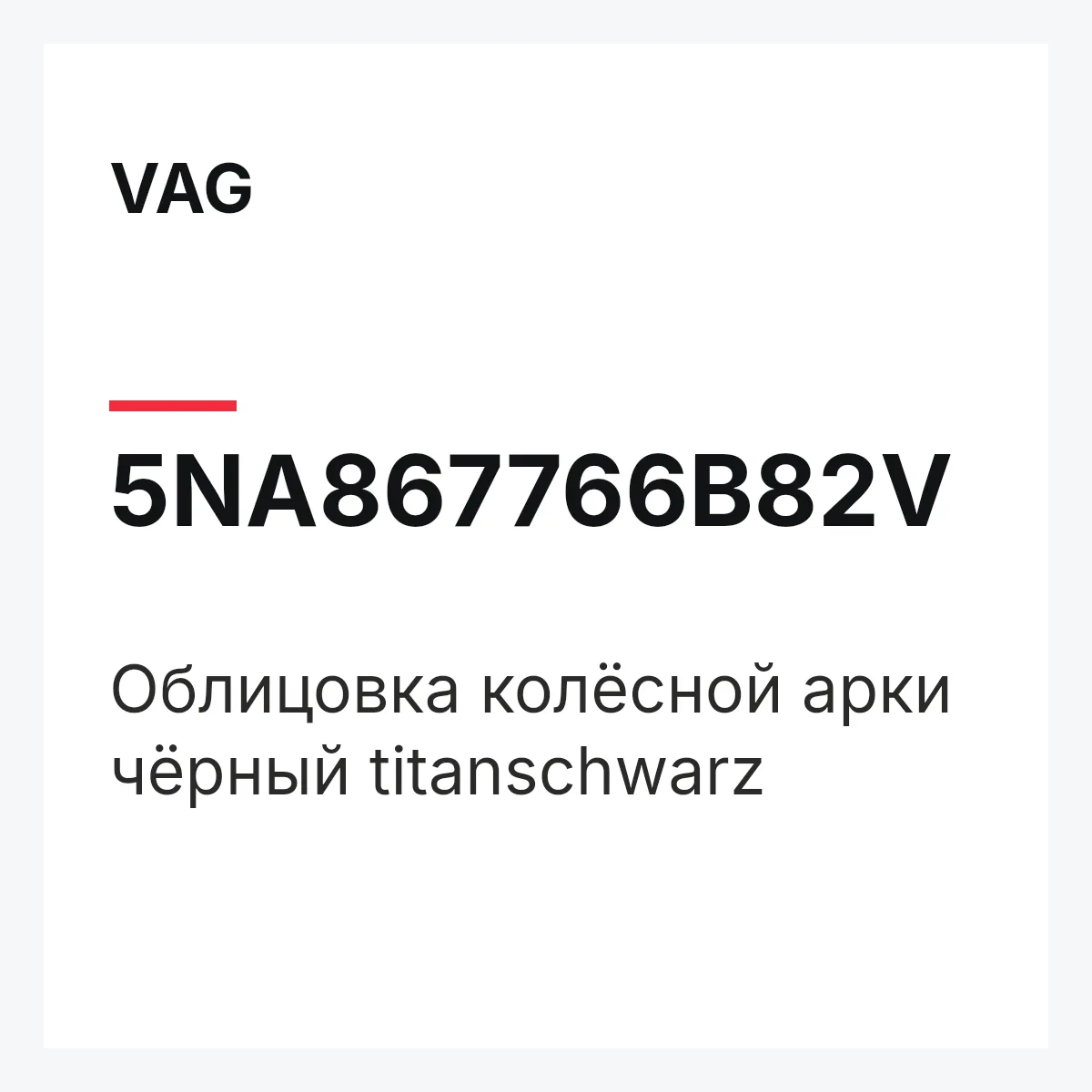 VAG 5NA867766B82V — Облицовка колёсной арки чёрный titanschwarz