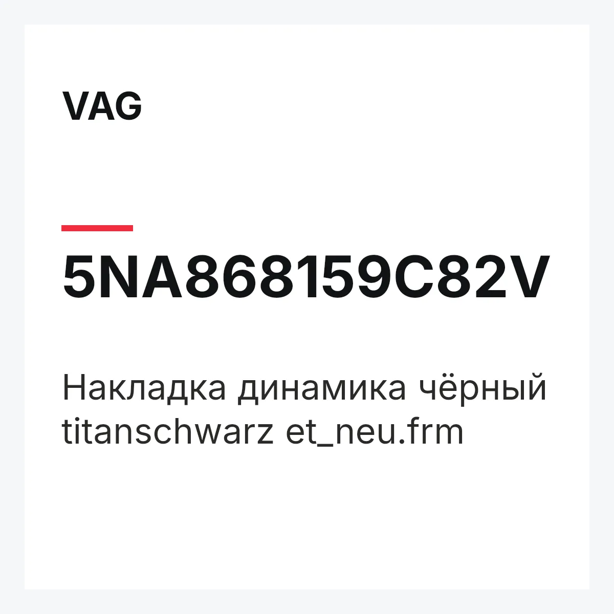 VAG 5NA868159C82V — Накладка динамика чёрный titanschwarz et_neu.frm