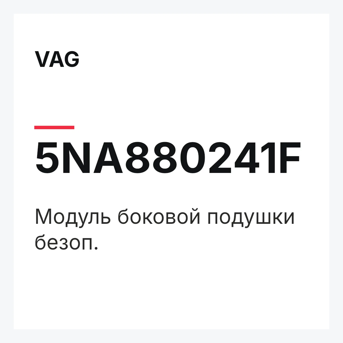 VAG 5NA880241F — Модуль боковой подушки безоп.