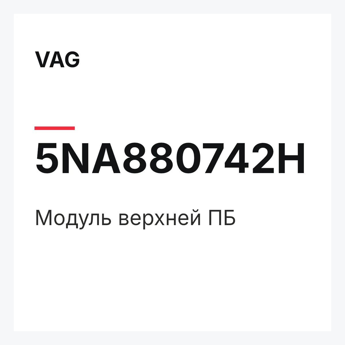 VAG 5NA880742H — Модуль верхней ПБ