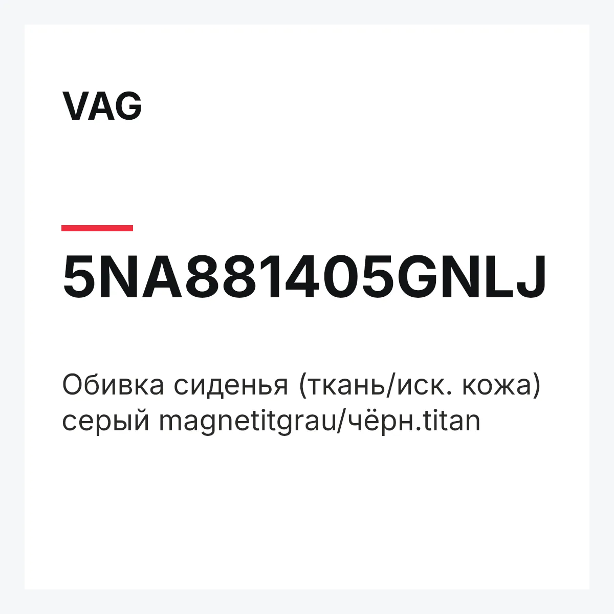 VAG 5NA881405GNLJ — Обивка сиденья (ткань/иск. кожа) серый magnetitgrau/чёрн.titan