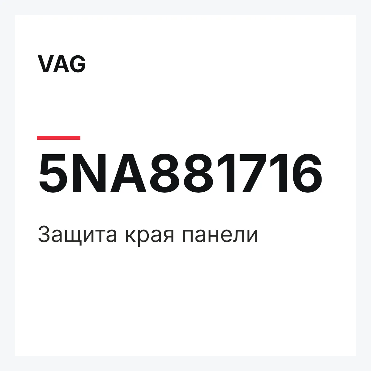 VAG 5NA881716 — Защита края панели