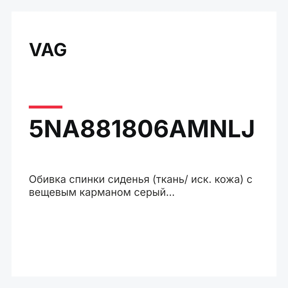 VAG 5NA881806AMNLJ — Обивка спинки сиденья (ткань/ иск. кожа) с вещевым карманом серый magnetitgrau/чёрн.titan et_neu.frm