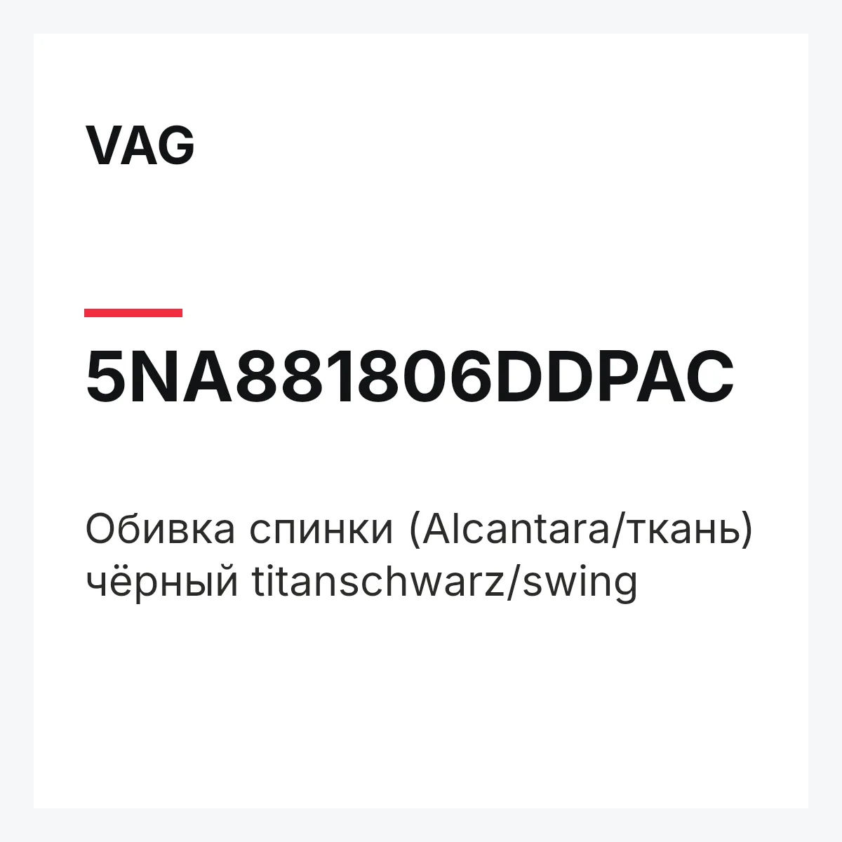 VAG 5NA881806DDPAC — Обивка спинки (Alcantara/ткань) чёрный titanschwarz/swing