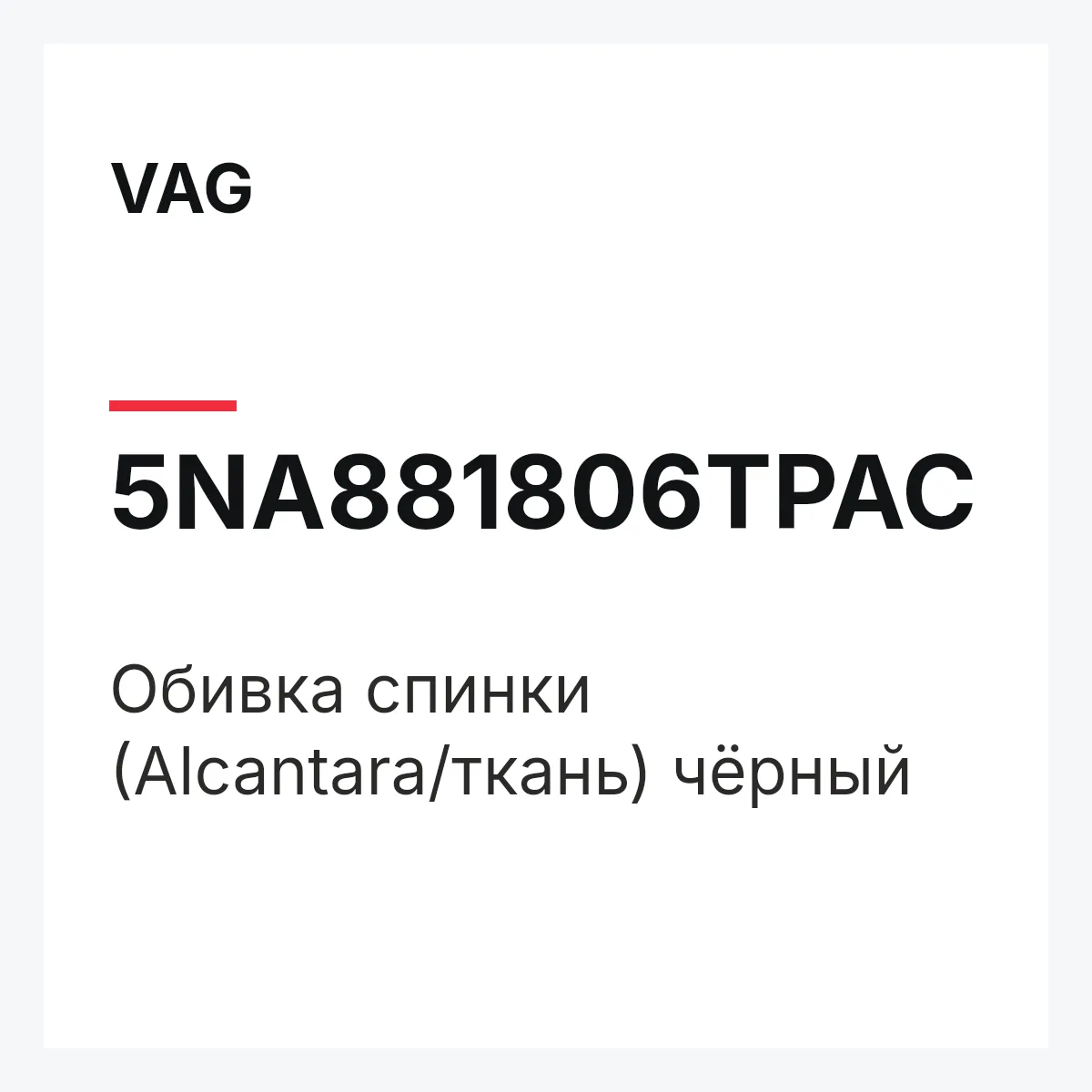 VAG 5NA881806TPAC — Обивка спинки (Alcantara/ткань) чёрный