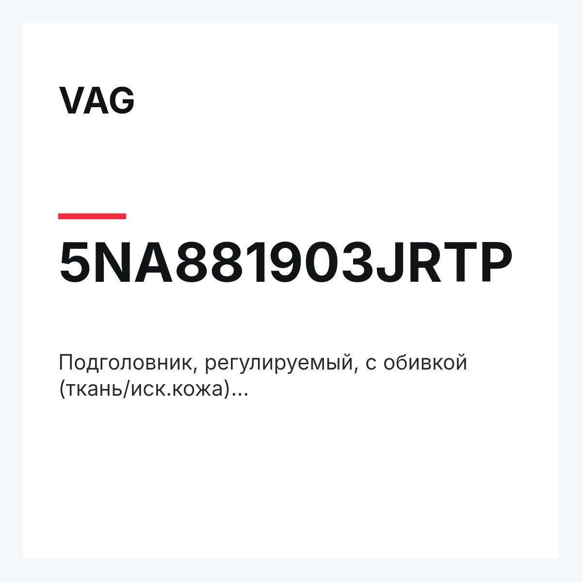 VAG 5NA881903JRTP — Подголовник, регулируемый, с обивкой (ткань/иск.кожа) чёр.titanschwarz/сер.stormgrey