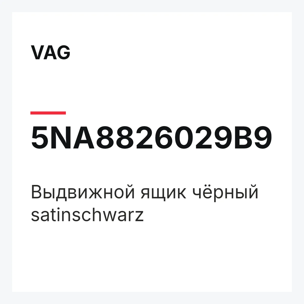 VAG 5NA8826029B9 — Выдвижной ящик чёрный satinschwarz