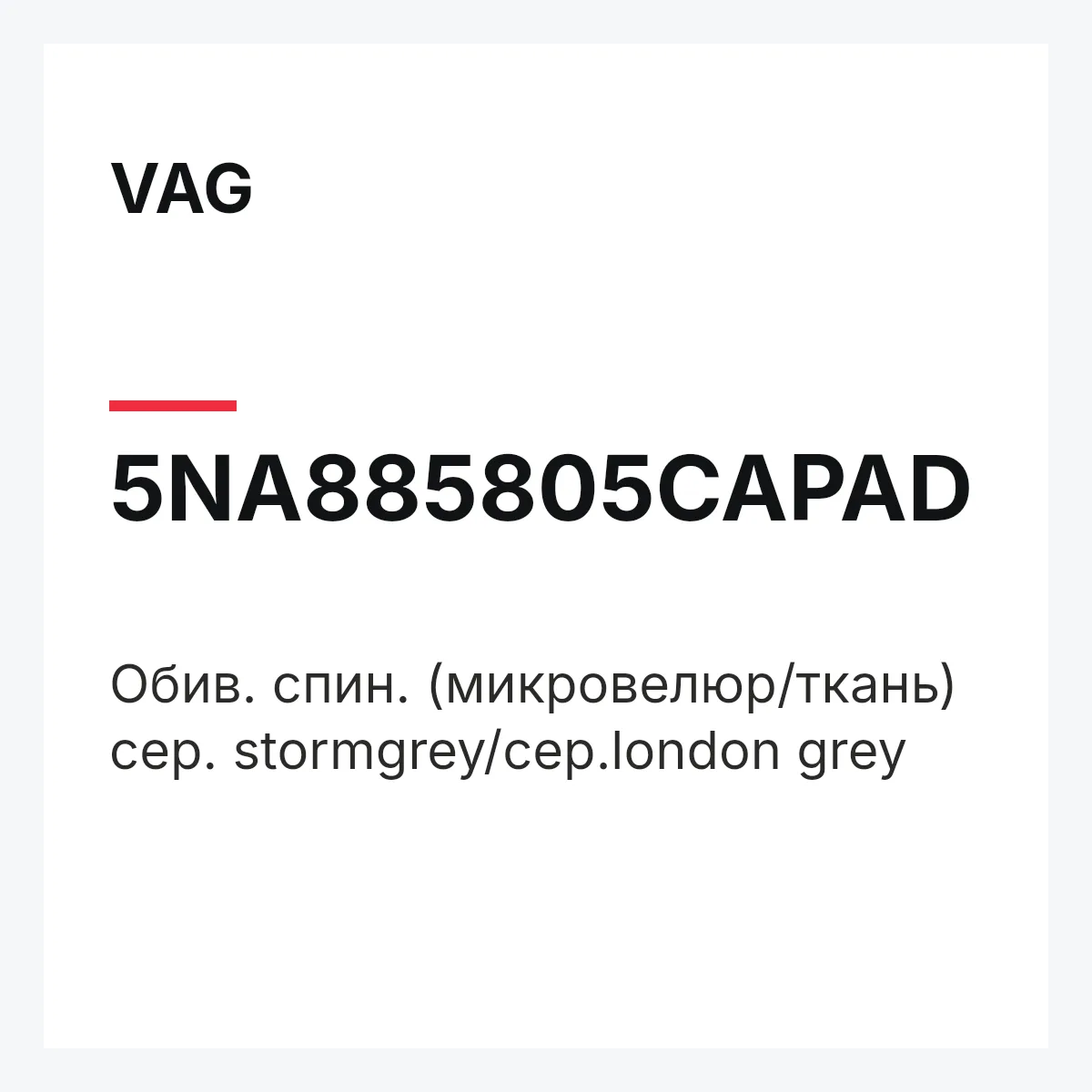 VAG 5NA885805CAPAD — Обив. спин. (микровелюр/ткань) сер. stormgrey/сер.london grey