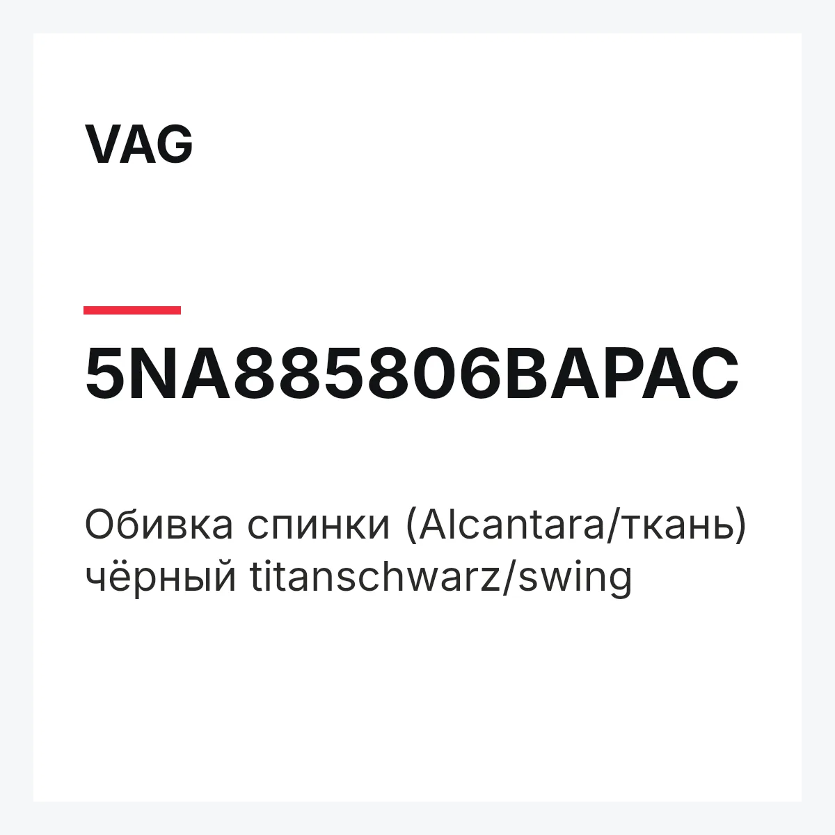 VAG 5NA885806BAPAC — Обивка спинки (Alcantara/ткань) чёрный titanschwarz/swing