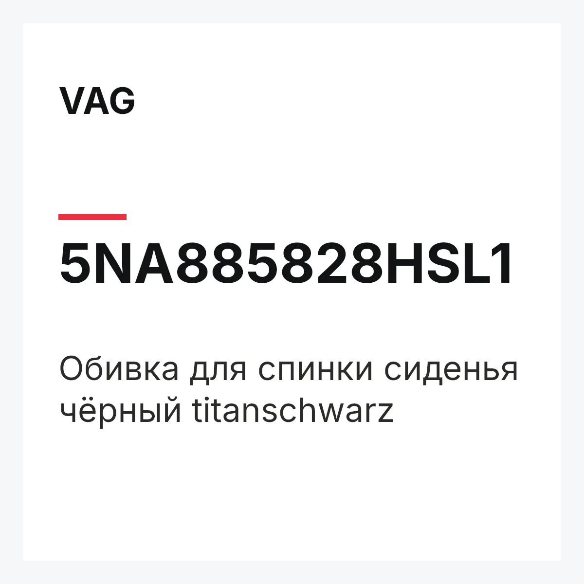 VAG 5NA885828HSL1 — Обивка для спинки сиденья чёрный titanschwarz