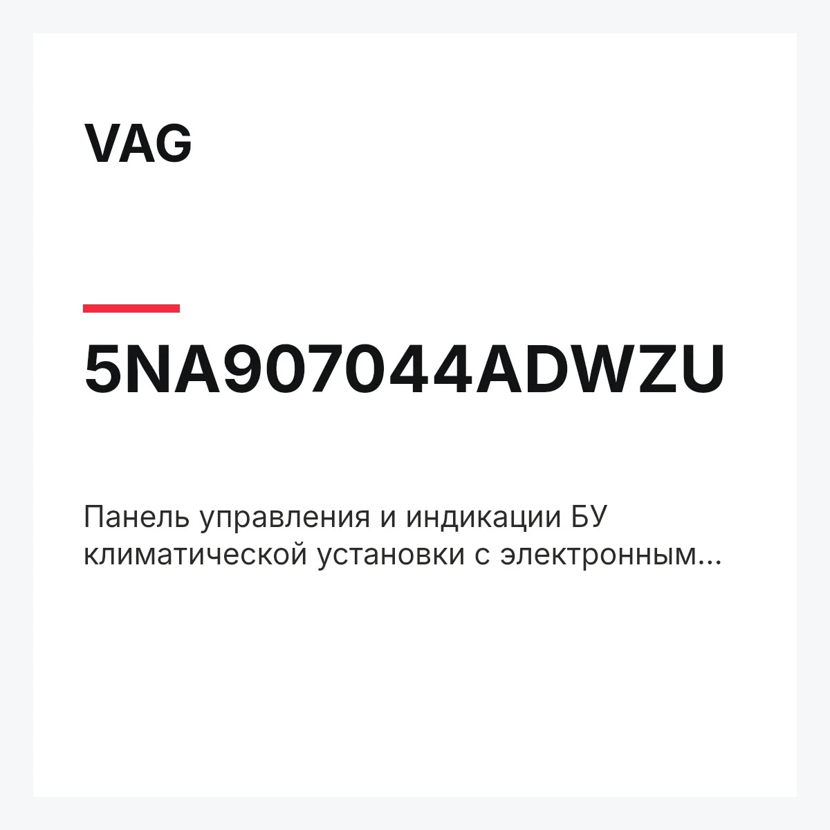 VAG 5NA907044ADWZU — Панель управления и индикации БУ климатической установки с электронным управлением чёрный satinschwarz/алюмин.