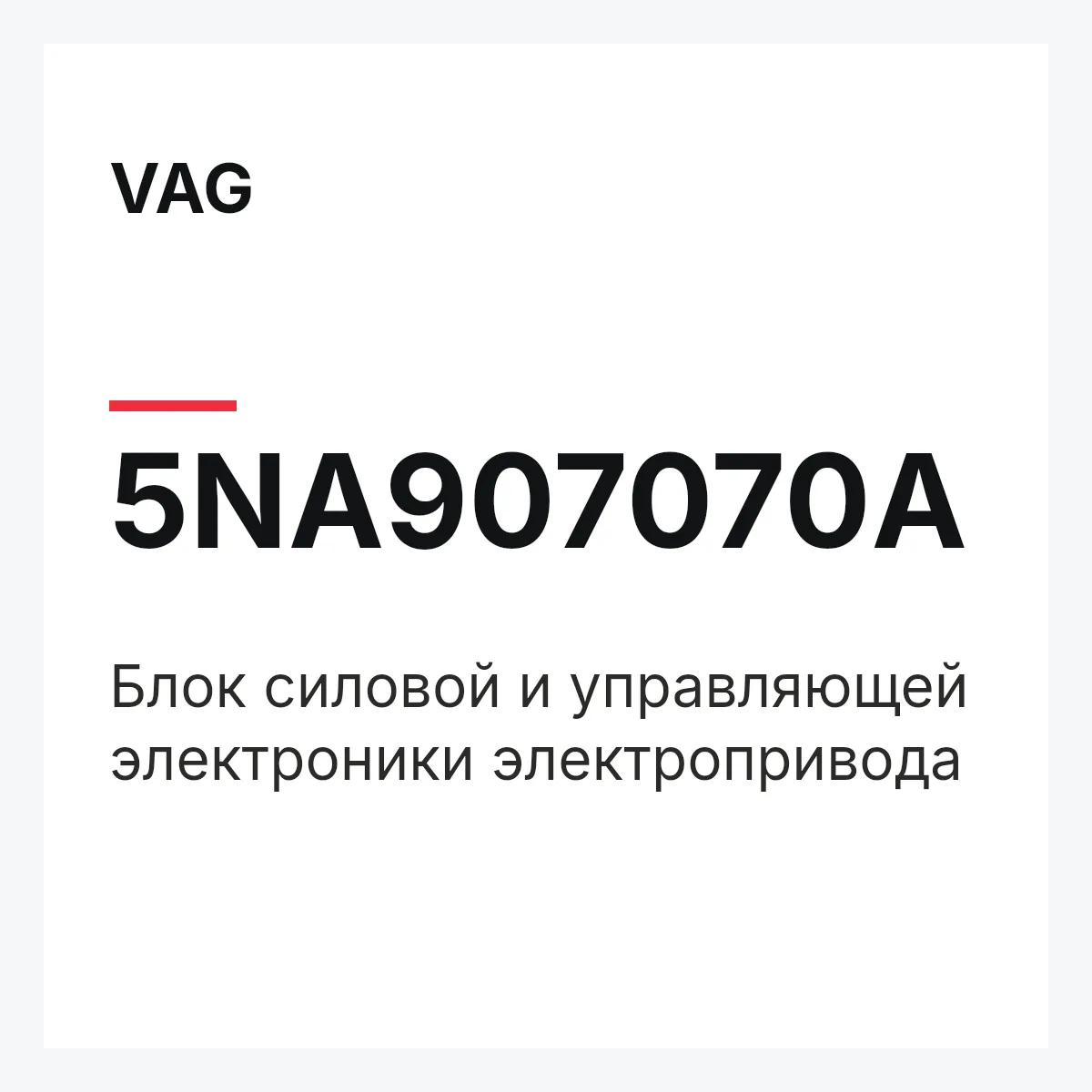 VAG 5NA907070A — Блок силовой и управляющей электроники электропривода