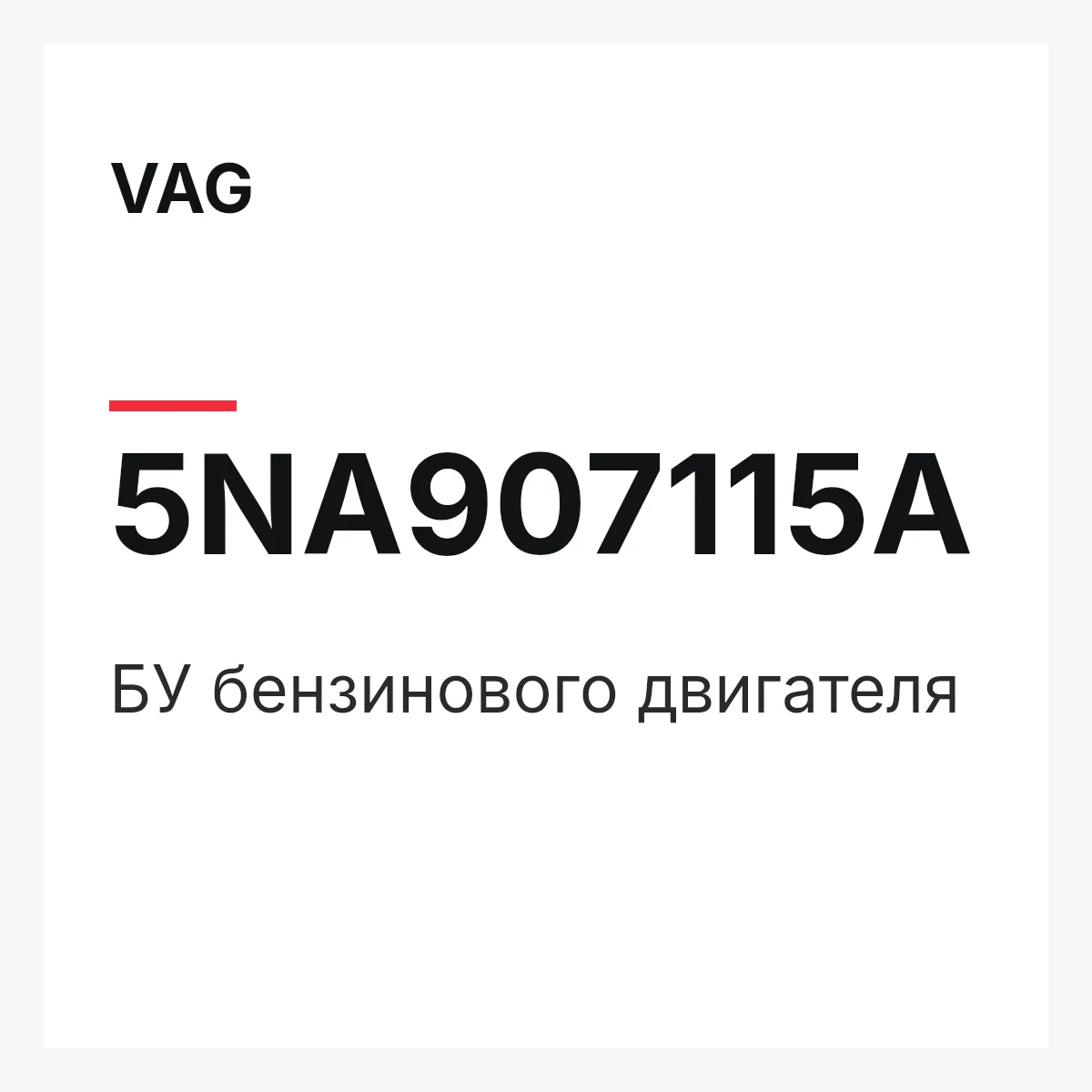 VAG 5NA907115A — БУ бензинового двигателя