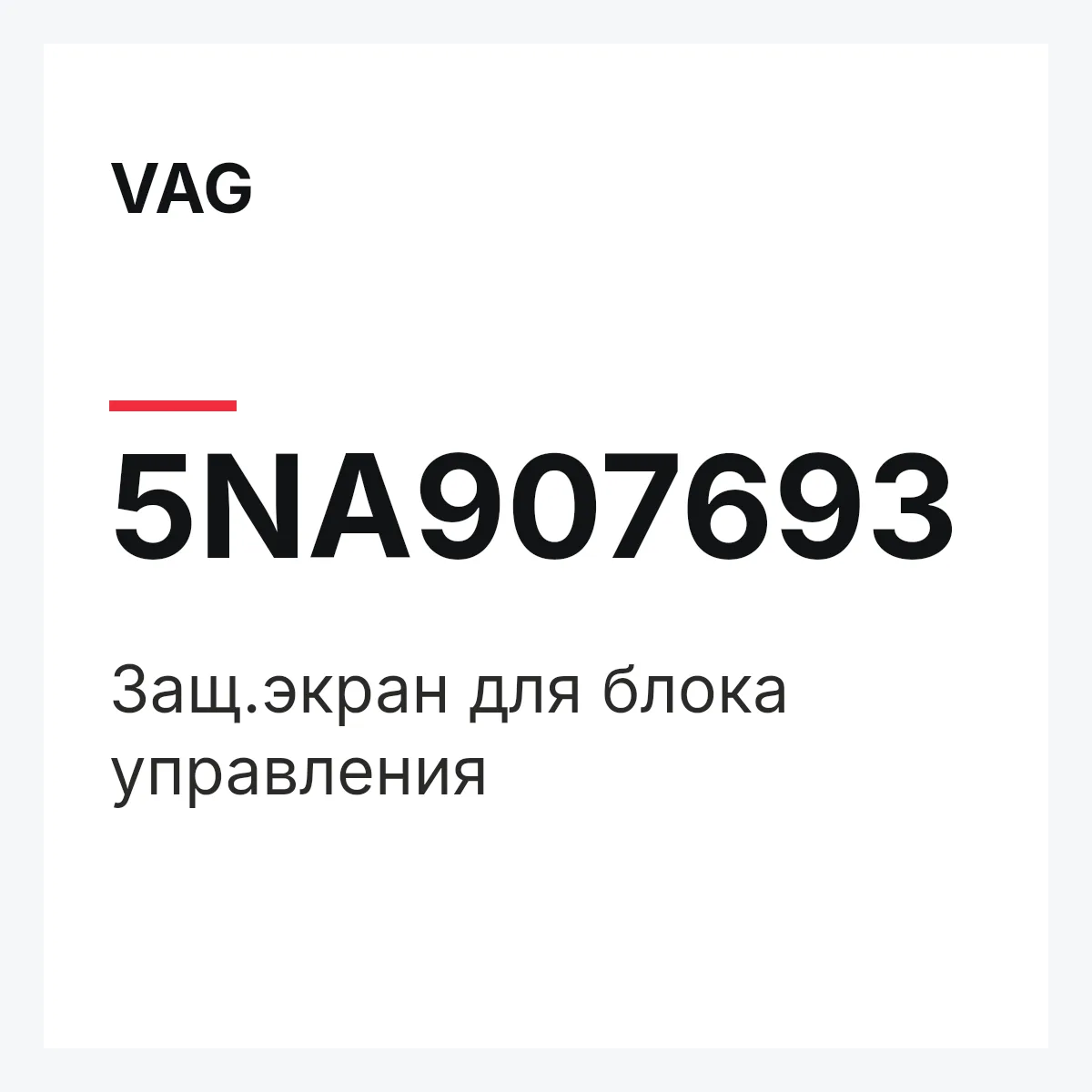 VAG 5NA907693 — Защ.экран для блока управления