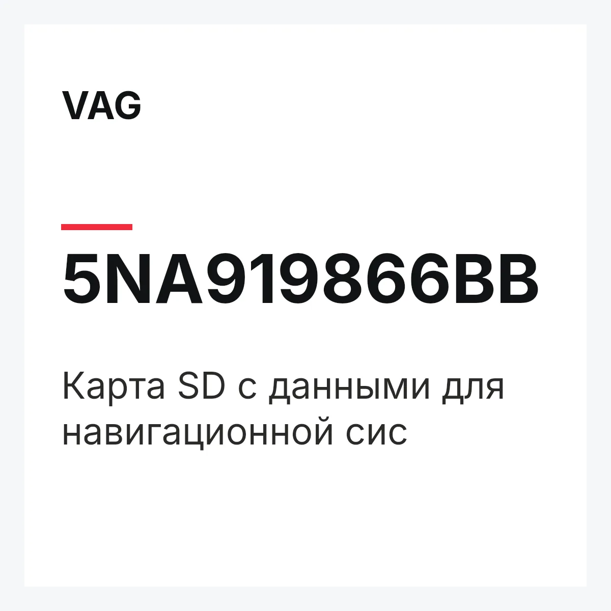 VAG 5NA919866BB — Карта SD с данными для навигационной сис