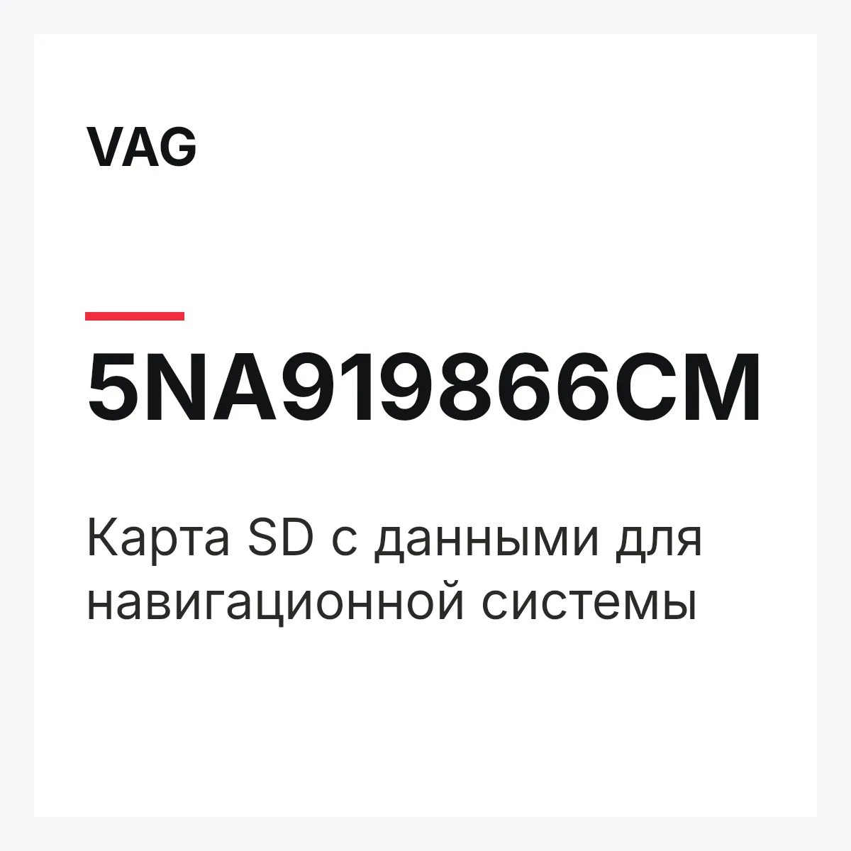 VAG 5NA919866CM — Карта SD с данными для навигационной системы
