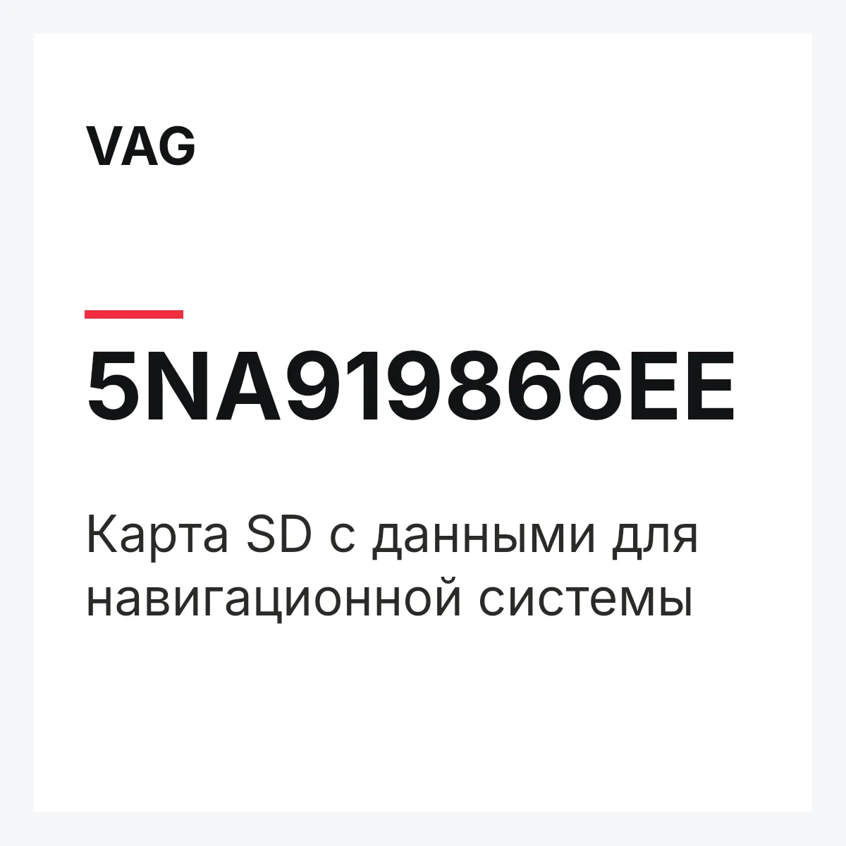 VAG 5NA919866EE — Карта SD с данными для навигационной системы