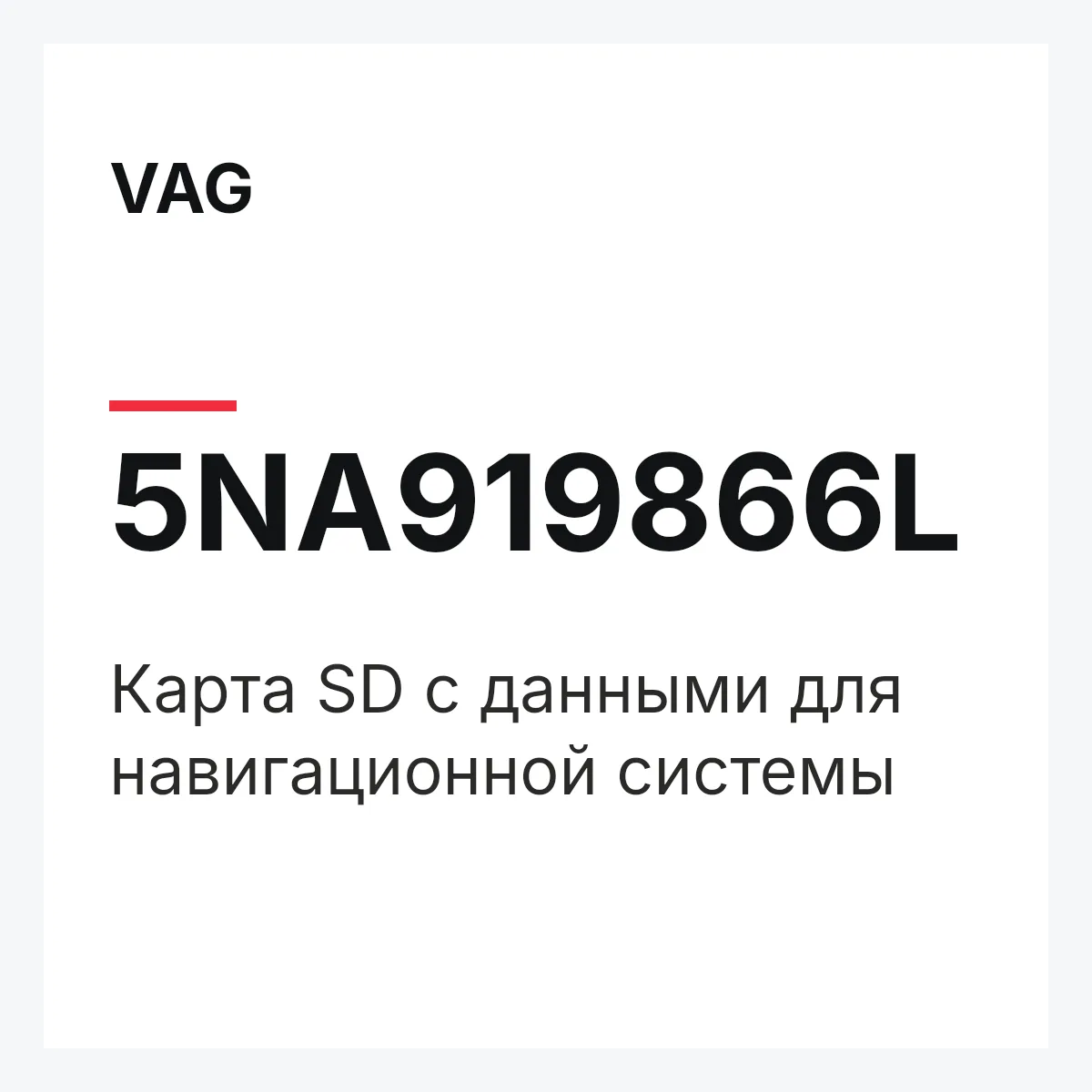 VAG 5NA919866L — Карта SD с данными для навигационной системы