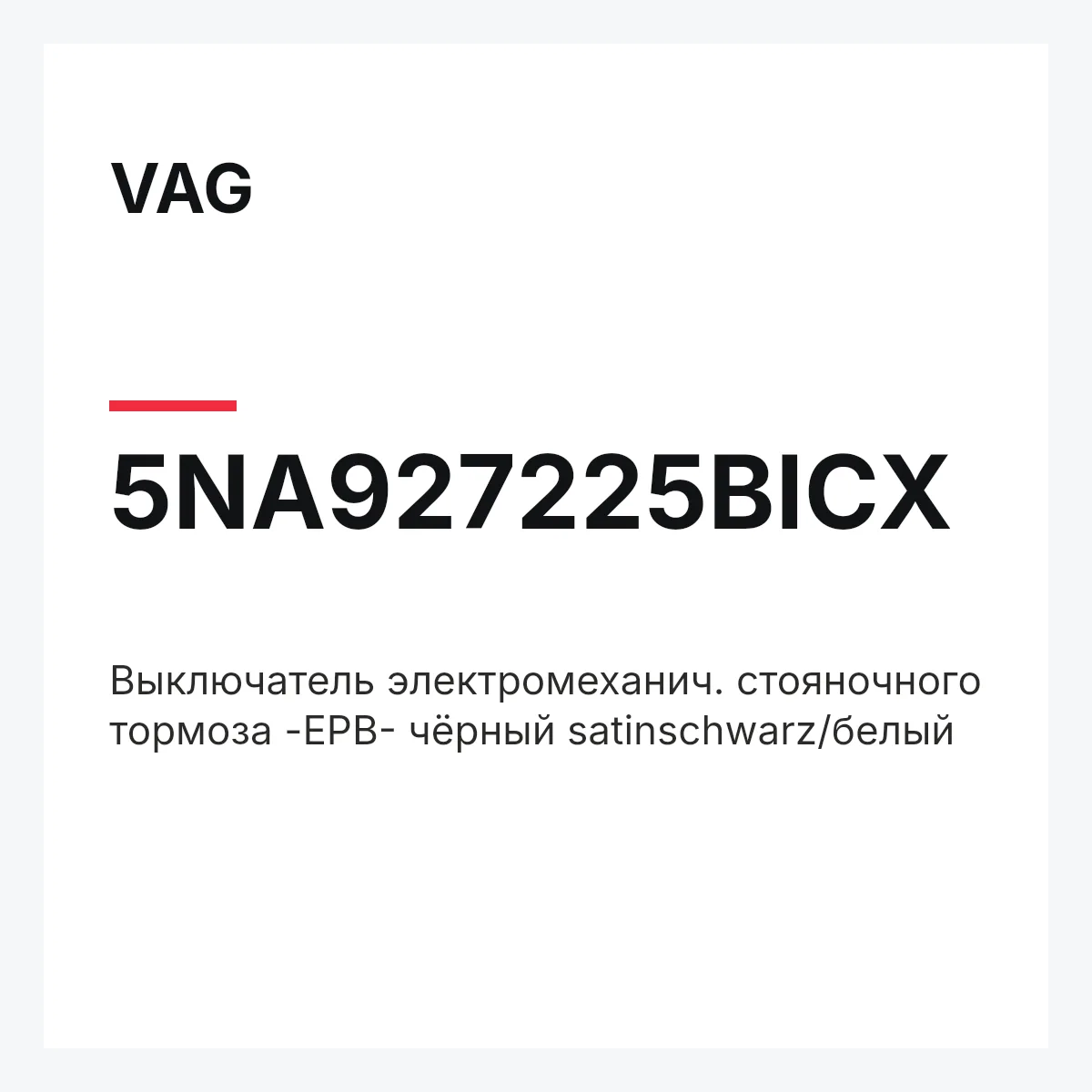 VAG 5NA927225BICX — Выключатель электромеханич. стояночного тормоза -EPB- чёрный satinschwarz/белый