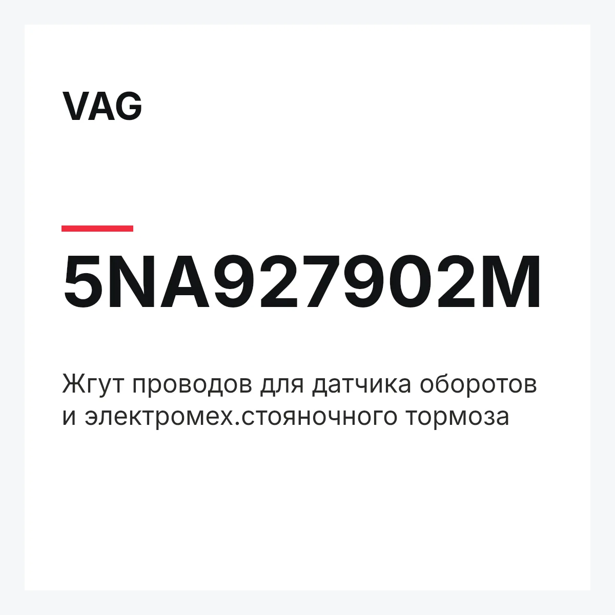 VAG 5NA927902M — Жгут проводов для датчика оборотов и электромех.стояночного тормоза
