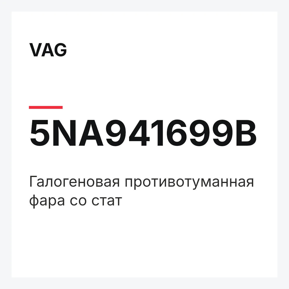 VAG 5NA941699B — Галогеновая противотуманная фара со стат
