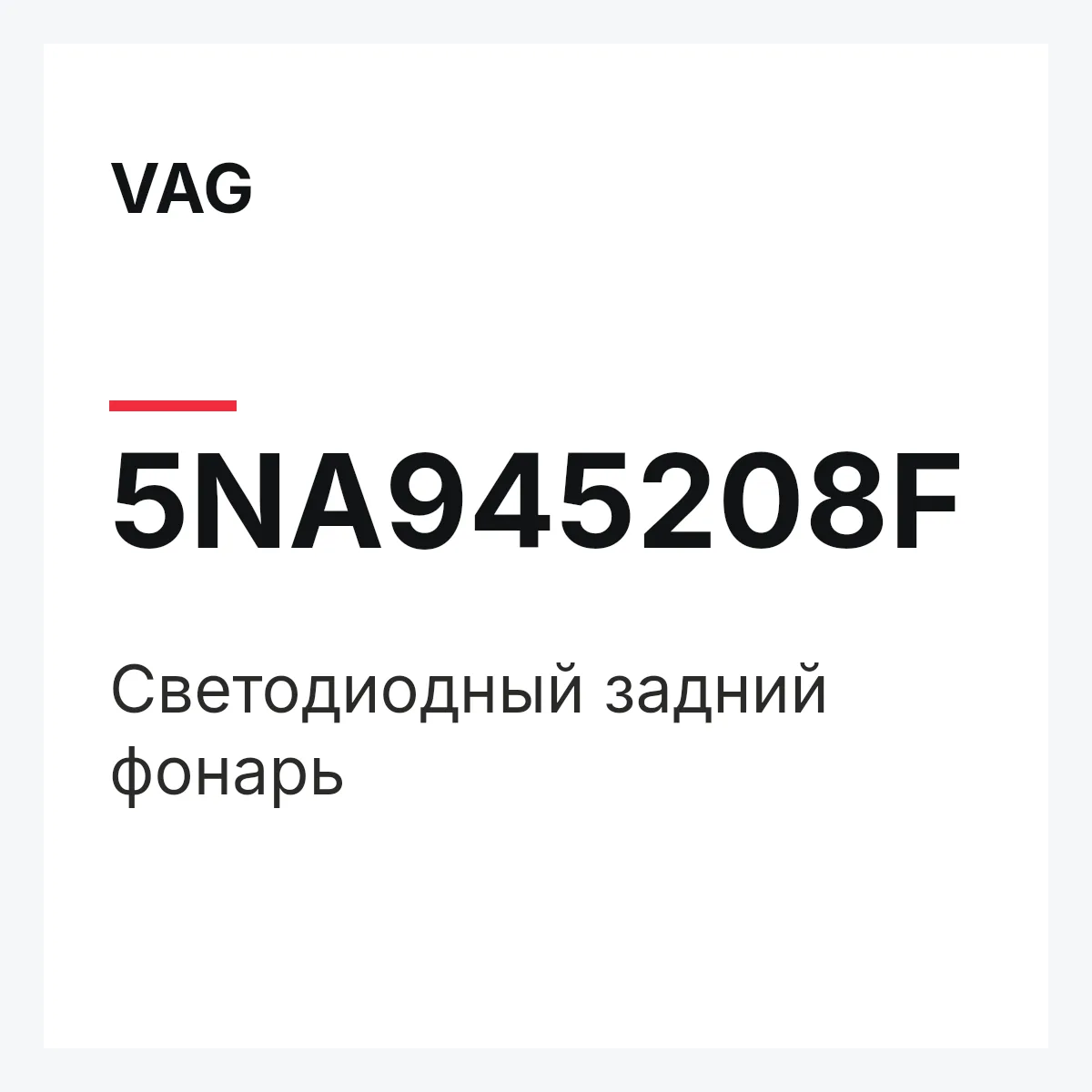 VAG 5NA945208F — Светодиодный задний фонарь