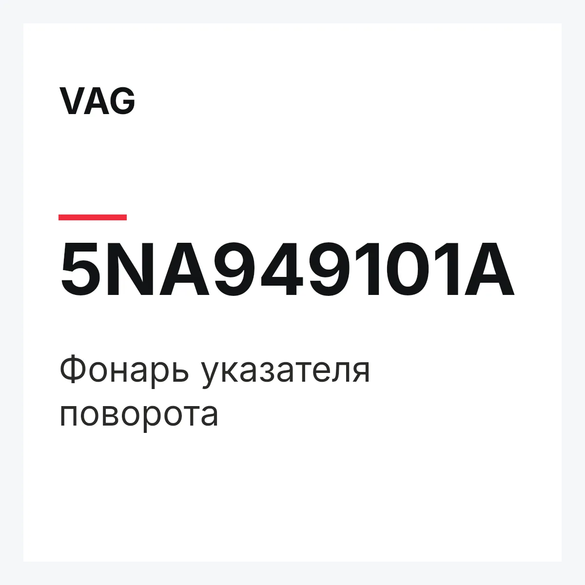 VAG 5NA949101A — Фонарь указателя поворота