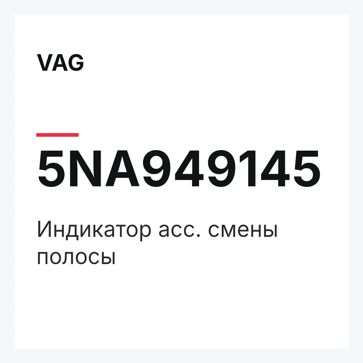VAG 5NA949145 — Индикатор асс. смены полосы