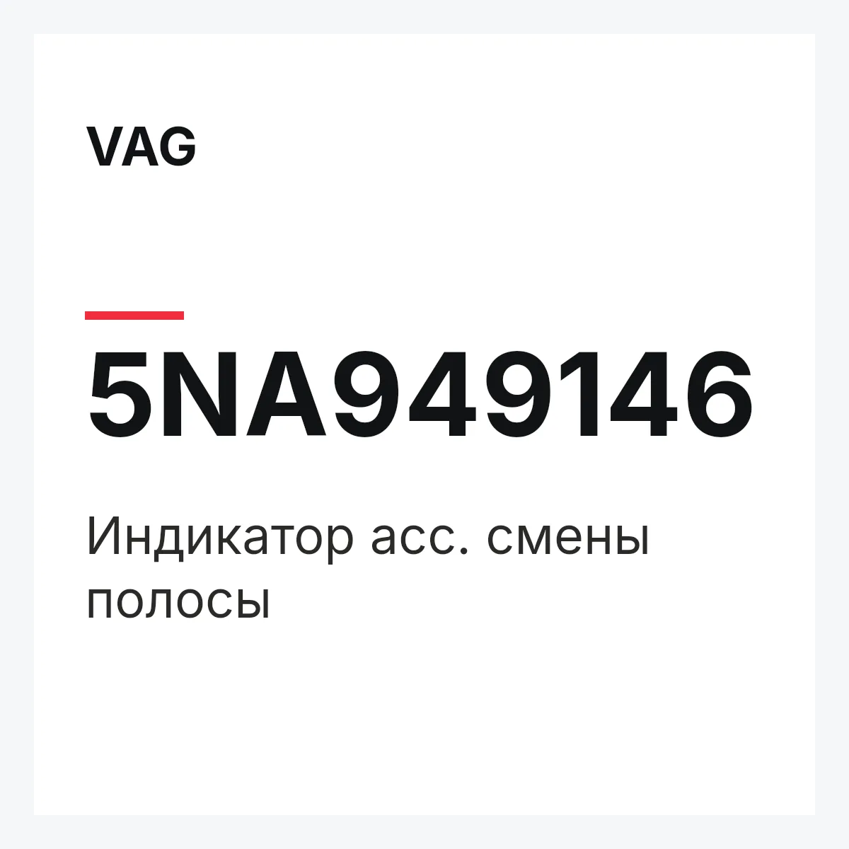 VAG 5NA949146 — Индикатор асс. смены полосы