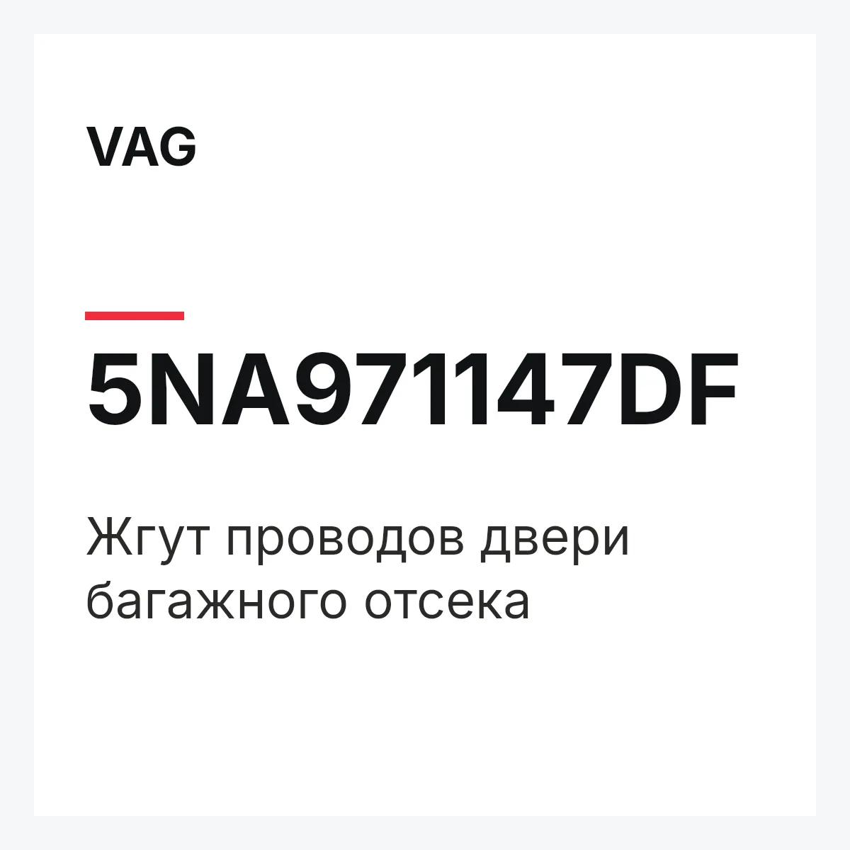 VAG 5NA971147DF — Жгут проводов двери багажного отсека
