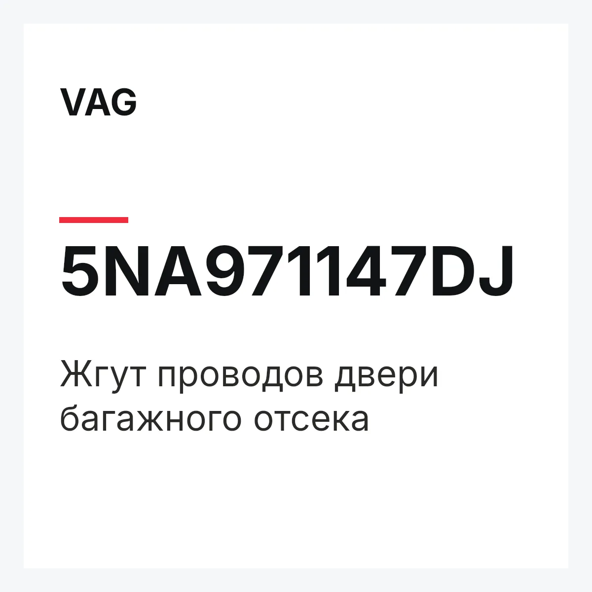 VAG 5NA971147DJ — Жгут проводов двери багажного отсека