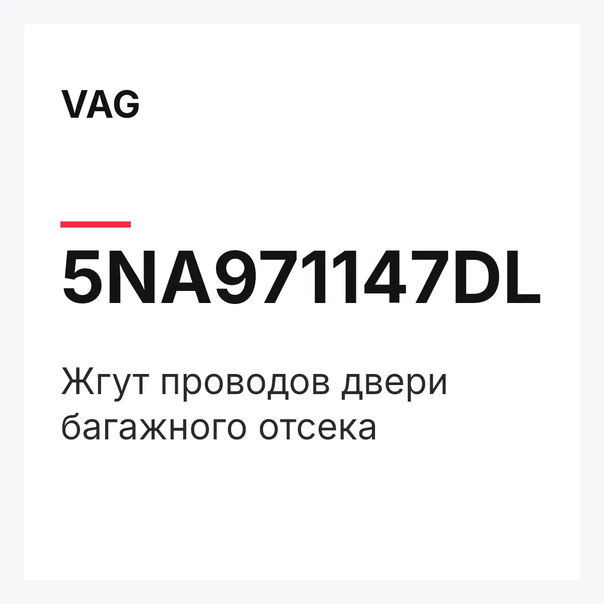 VAG 5NA971147DL — Жгут проводов двери багажного отсека