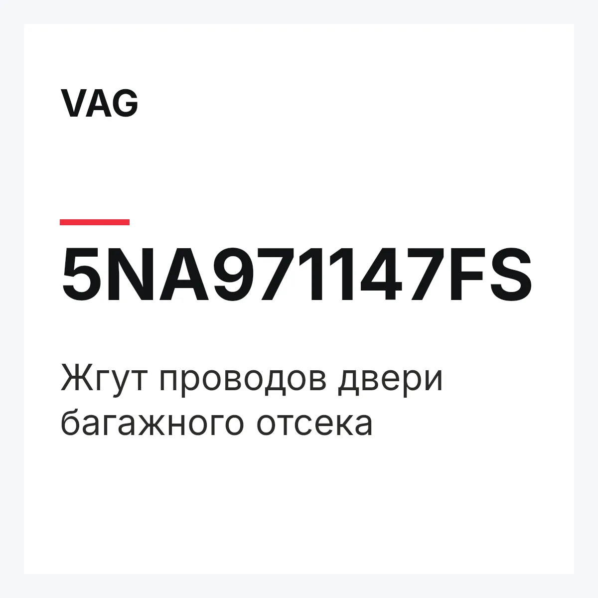 VAG 5NA971147FS — Жгут проводов двери багажного отсека