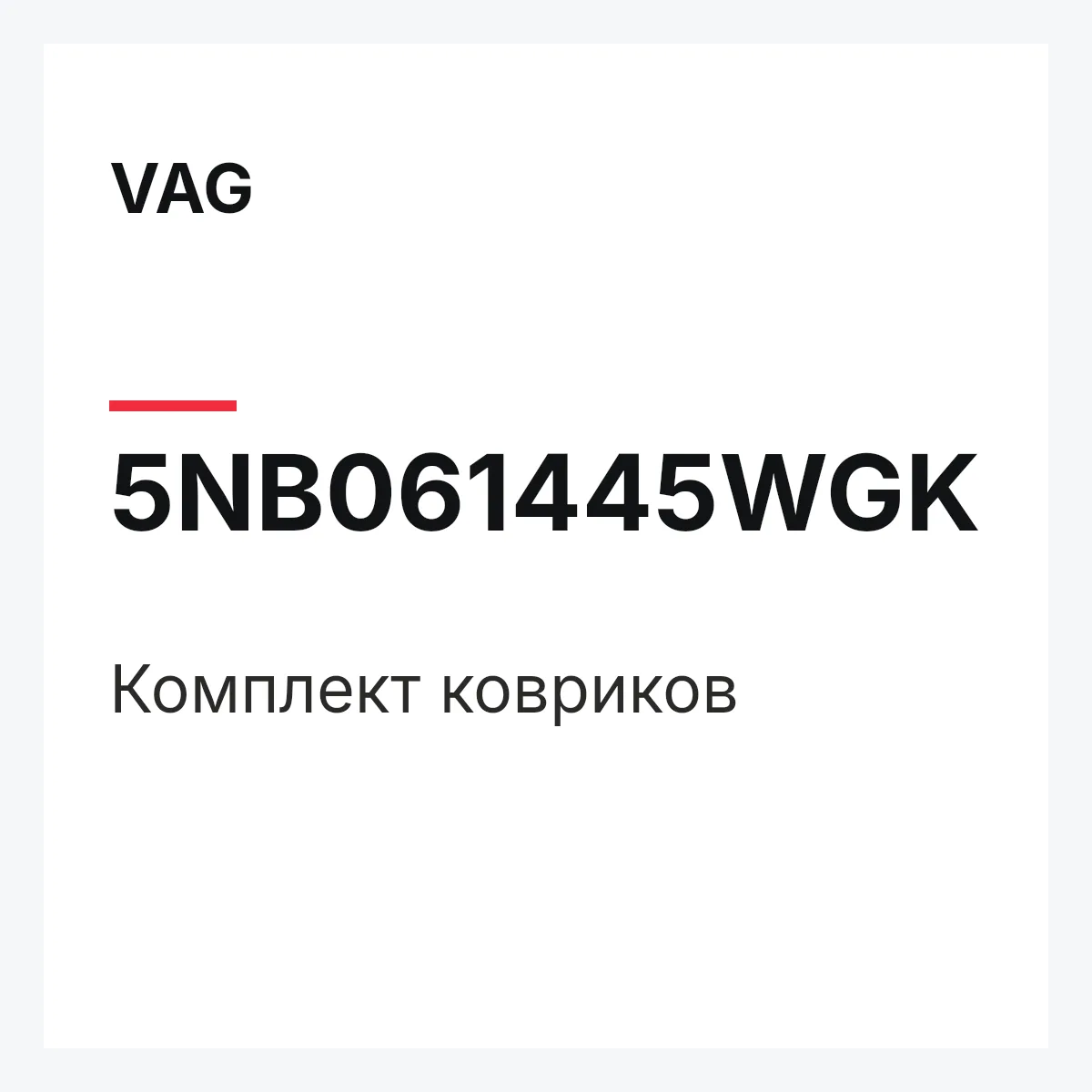 VAG 5NB061445WGK — Комплект ковриков