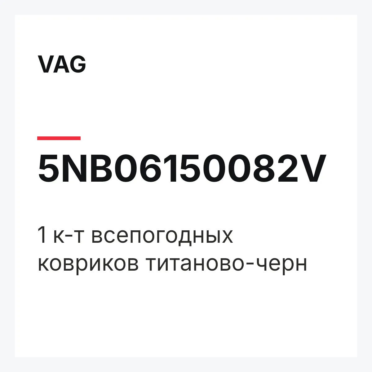 VAG 5NB06150082V — 1 к-т всепогодных ковриков титаново-черн