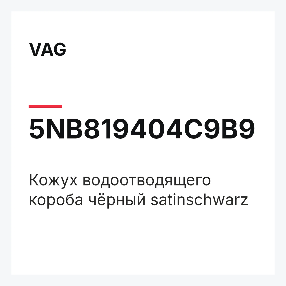 VAG 5NB819404C9B9 — Кожух водоотводящего короба чёрный satinschwarz