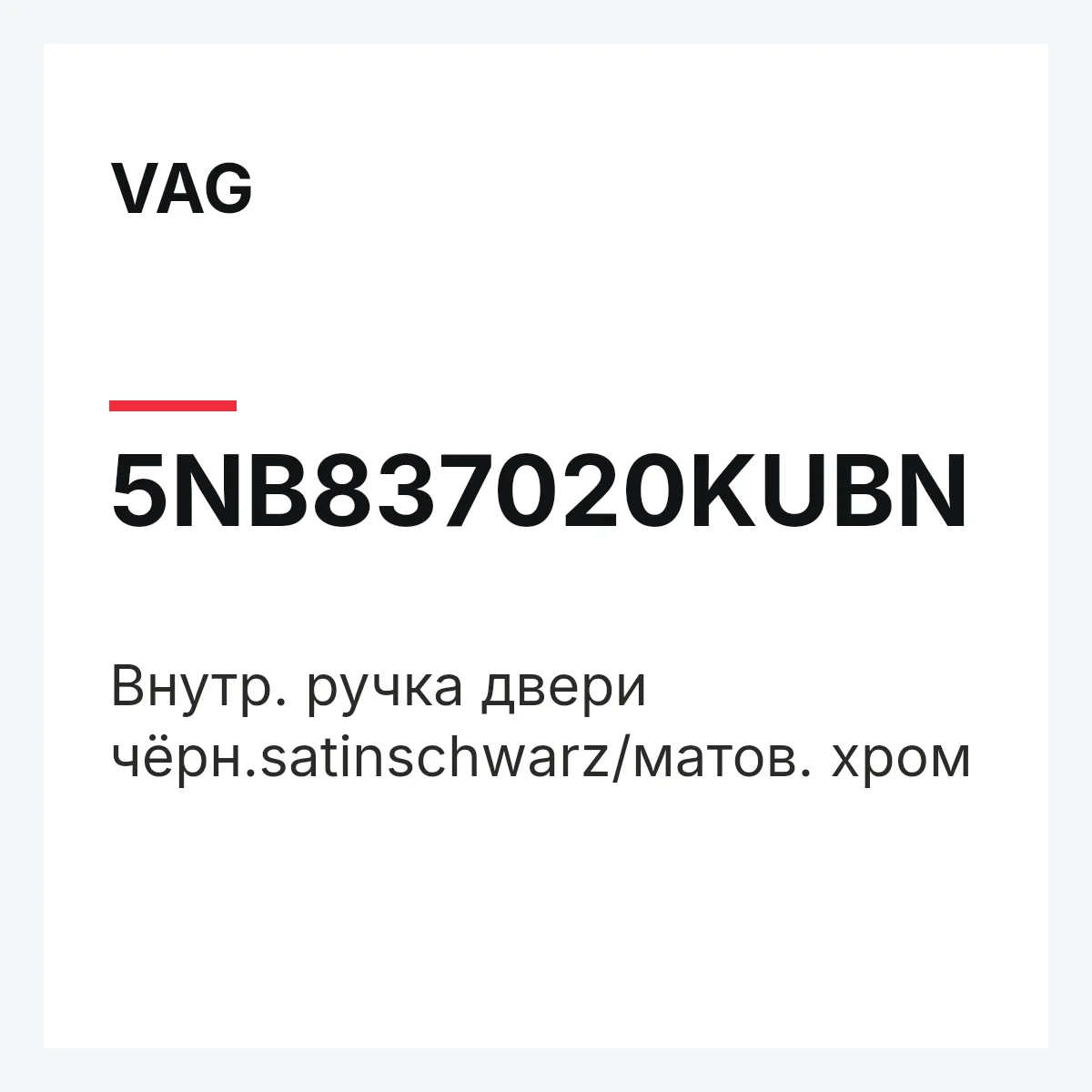 VAG 5NB837020KUBN — Внутр. ручка двери чёрн.satinschwarz/матов. хром