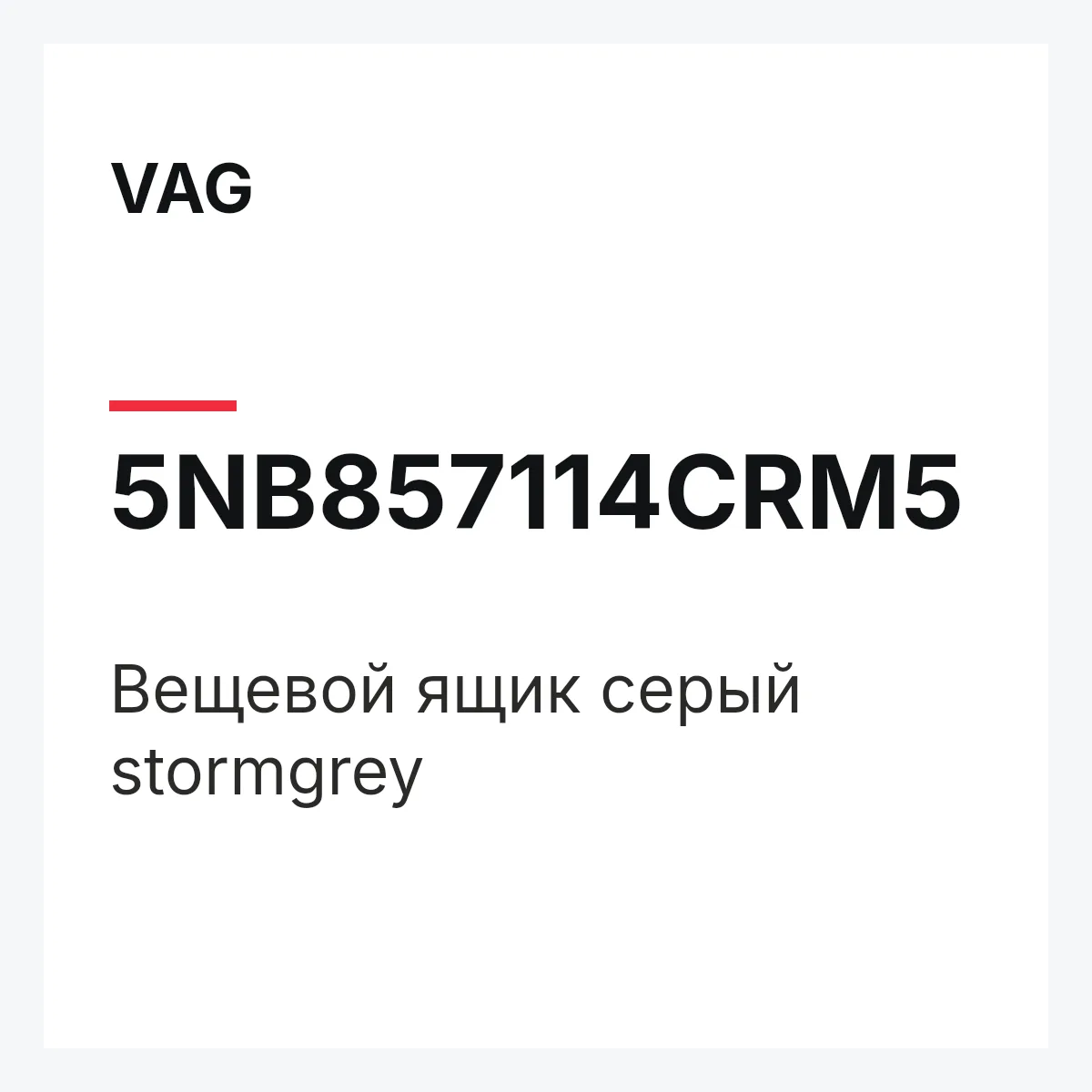 VAG 5NB857114CRM5 — Вещевой ящик серый stormgrey