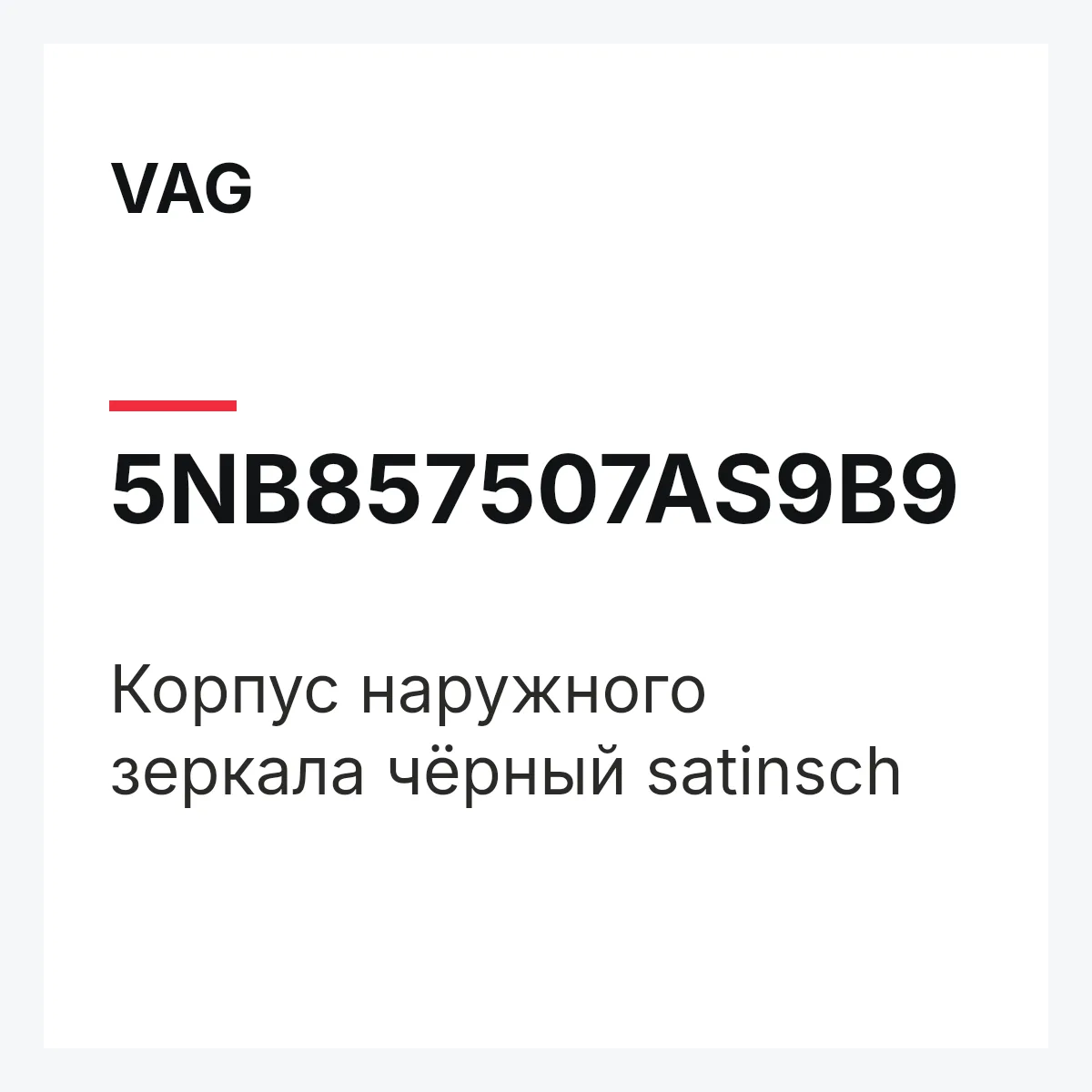 VAG 5NB857507AS9B9 — Корпус наружного зеркала чёрный satinsch